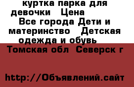 куртка парка для девочки › Цена ­ 1 500 - Все города Дети и материнство » Детская одежда и обувь   . Томская обл.,Северск г.